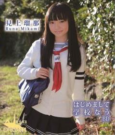 [BDRIP] Runa Mikami 見上瑠那 はじめまして 学校なう [ORGAB-021]