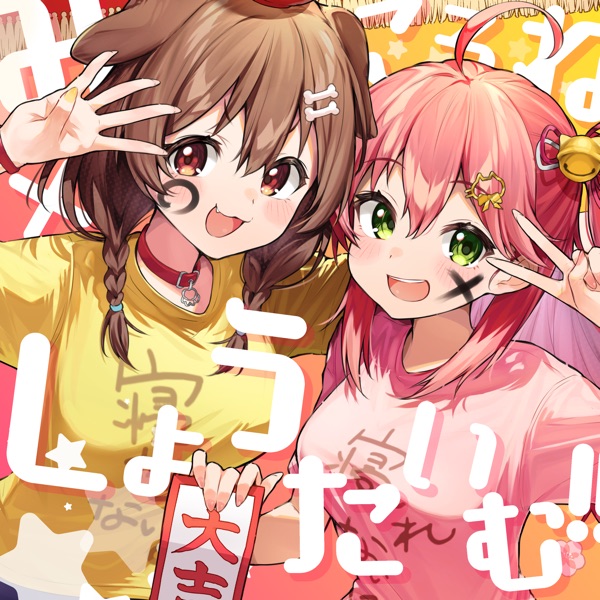 [Single] hololive IDOL PROJECT: みっころねxしょうたいむ!! – さくらみこ & 戌神ころね (2022.01.03/MP3+Hi-Res FLAC/RAR)