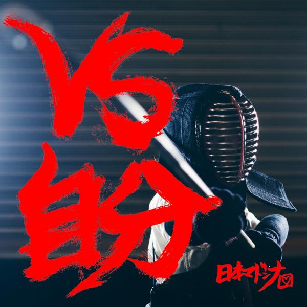 [Album] 日本マドンナ (NIPPON MADONNA) – VS自分 [FLAC / 24bit Lossless / WEB] [2020.10.28]