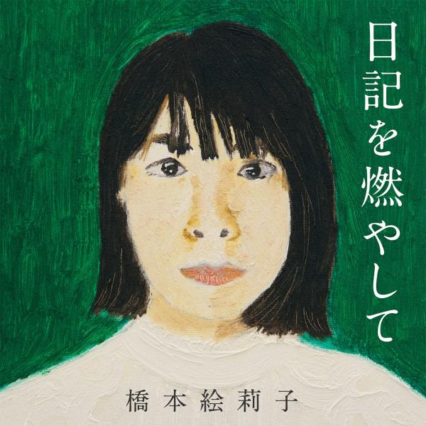[Album] 橋本絵莉子 (Eriko Hashimoto) – 日記を燃やして [FLAC / WEB] [2021.12.08]
