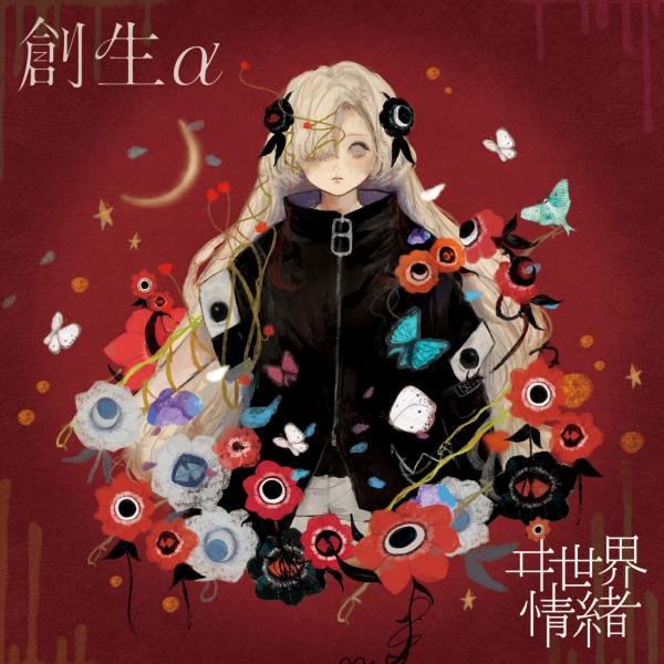 [Album] ヰ世界情緒 (Isekaijoucho) – 創生α [FLAC / WEB] [2021.12.08]