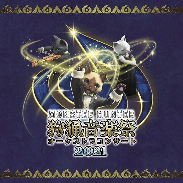 [Album] 栗田博文, 東京フィルハーモニー交響楽団 (Hirofumi Kurita, Tokyo Philharmonic Orchestra) – モンスターハンター オーケストラコンサート 狩猟音楽祭2021 [FLAC / 24bit Lossless / WEB] [2021.12.08]