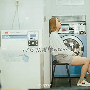 [Album] カネヨリマサル (Kaneyorimasaru) – 心は洗濯機のなか [FLAC + MP3 320 / WEB]
