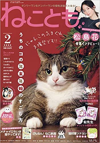[雑誌] ねことも 2022年 02 月号