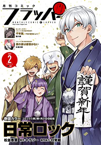 [雑誌] 月刊コミックフラッパー 2022年01-02月号