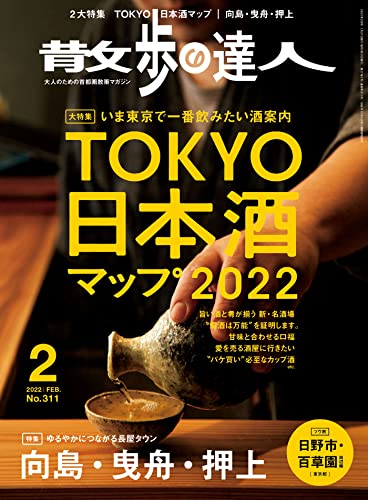[雑誌] 散歩の達人 2022年01-02月号