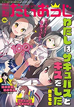 [雑誌] コミック電撃だいおうじ VOL.100