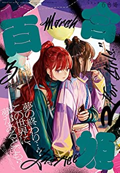 [雑誌] コミック百合姫 2022年03月号