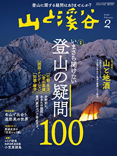 [雑誌] 山と溪谷 2022年01-02月号