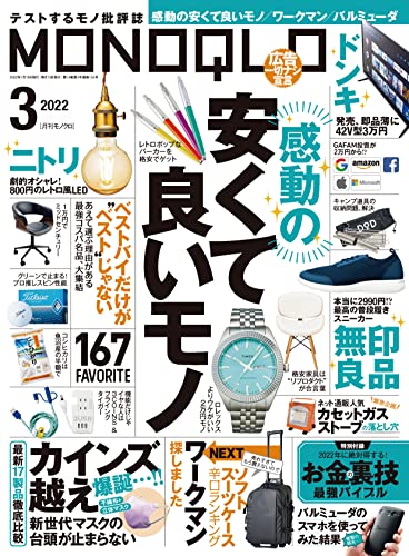 [雑誌] MONOQLO (モノクロ) 2022年01-03月号