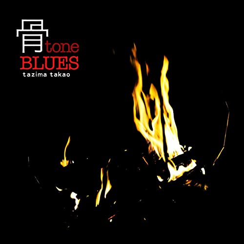 [Album] 田島貴男 (Takao Tajima) – 骨tone BLUES [FLAC + MP3 320 / WEB]