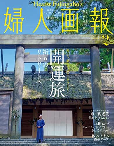 [雑誌] 婦人画報 2022年02月号