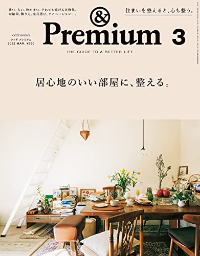 [雑誌] &Premium (アンド プレミアム) 2022年01-03月号