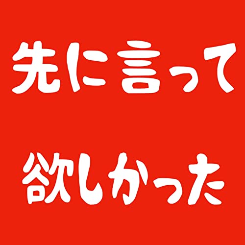 [Single] マハラージャン (Maharajan) – 先に言って欲しかった [FLAC 24bit + MP3 320 / WEB]