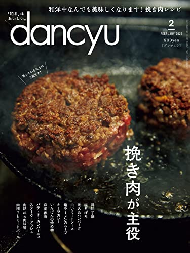 [雑誌] dancyu (ダンチュウ) 2022年01-02月号