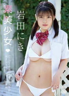 [DVDRIP] Niki Iwata 岩田にき – 素美少女 [AIMS-024]