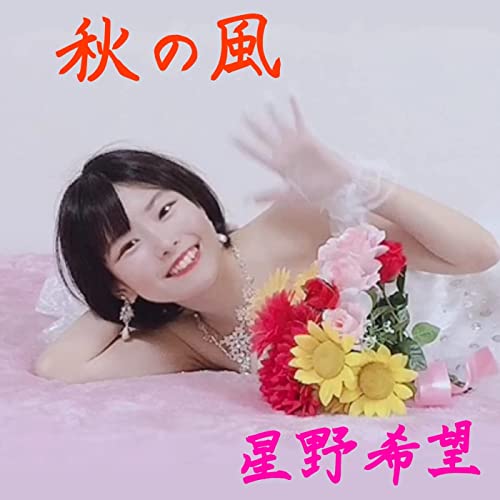 [Album] 星野希望 (Nozomi Hoshino) – 秋の風 [FLAC + MP3 320 / WEB]