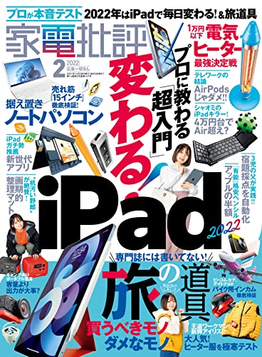 [雑誌] 家電批評 2022年02月号