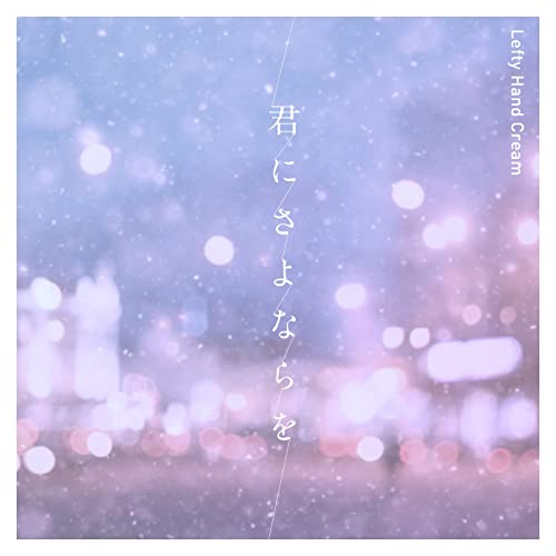 [Single] Lefty Hand Cream – 君にさよならを (2022.01.28/MP3/RAR)