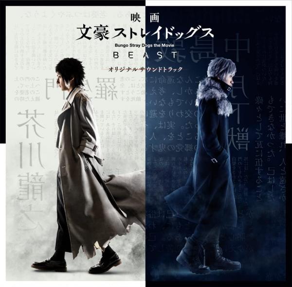 [Album] 映画『文豪ストレイドッグス BEAST』オリジナルサウンドトラック [FLAC + MP3 320 / WEB]