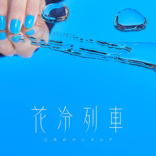 [Single] 三月のパンタシア – 花冷列車 (2022.01.29/MP3/RAR)