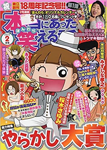 [雑誌] 本当にあった笑える話 2022年 02月号