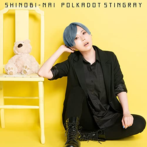 [Single] ポルカドットスティングレイ (Polkadot Stingray) – SHINOBI-NAI (雫カリウタver.) [FLAC + MP3 320 / WEB]