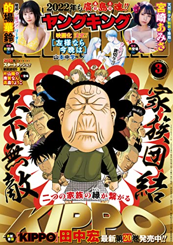 [雑誌] ヤングキング 2022年01-03号