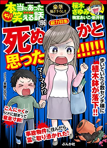 [雑誌] ちび本当にあった笑える話 Vol.196
