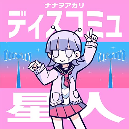 [Single] ナナヲアカリ (Akari Nanawo) – ディスコミュ星人 (2022 ver.) [FLAC 24bit + MP3 320 / WEB]