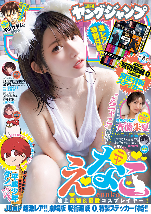 [雑誌] 週刊ヤングジャンプ 2022年08号