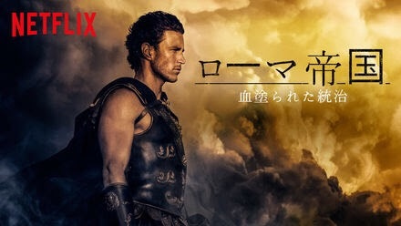 [ドラマ] ローマ帝国 第1シーズン 全6話 (2021) (WEBRIP)