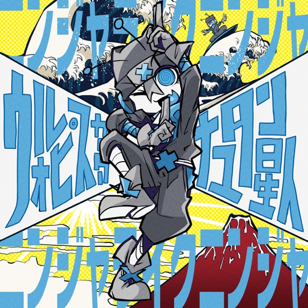 [Single] ニンジャライクニンジャ – ウォルピスカーター (2022.01.26/MP3/RAR)