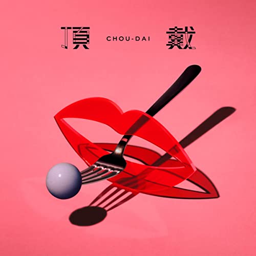 [Single] みゆな (Miyuna) – 頂戴 [FLAC 24bit + MP3 320 / WEB]