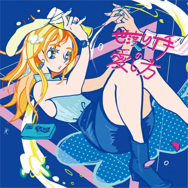 [Album] 空想委員会 – 世渡り下手の愛し方 (2022.01.28/MP3/RAR)