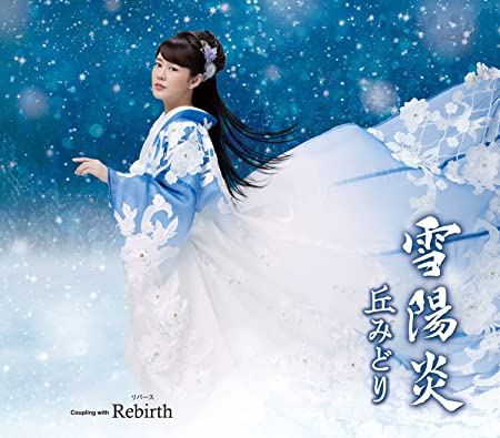 [Single] 丘みどり (Midori Oka) – 雪陽炎 [FLAC + MP3 320 / WEB]