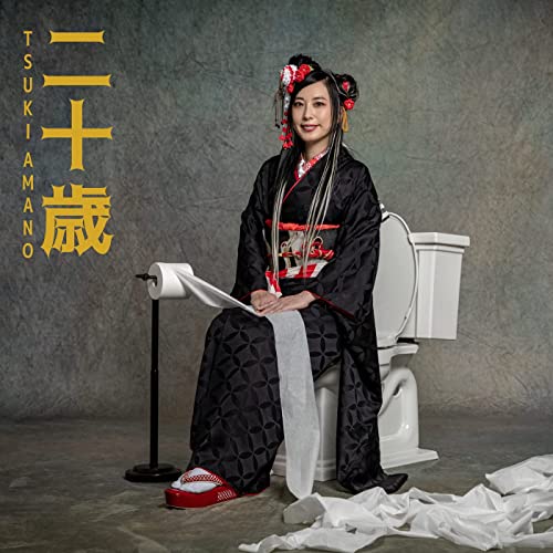 [Album] 天野月 (Tsuki Amano) – 二十歳 [FLAC + MP3 320 / WEB]