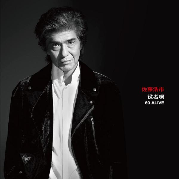 [Album] 佐藤浩市 (Koichi Sato) – 役者唄 60 ALIVE (Live at Blue Note Tokyo / 2021) [FLAC 24bit + MP3 320 / WEB]