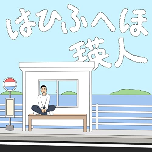 [Single] 瑛人 (Eito) – はひふへほ [FLAC 24bit + MP3 320 / WEB]