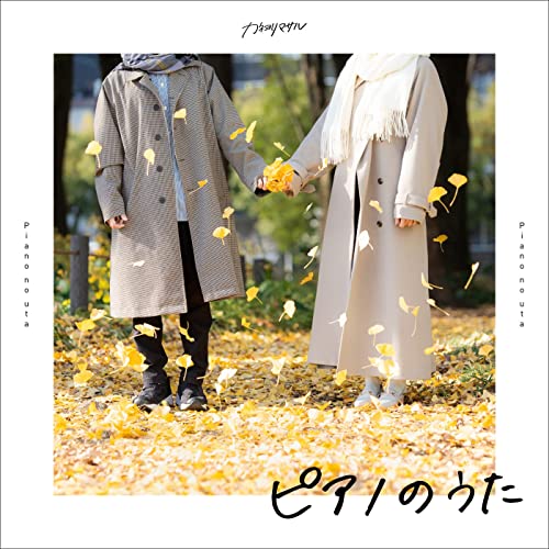 [Single] カネヨリマサル (Kaneyorimasaru) – ピアノのうた [FLAC + MP3 320 / WEB]