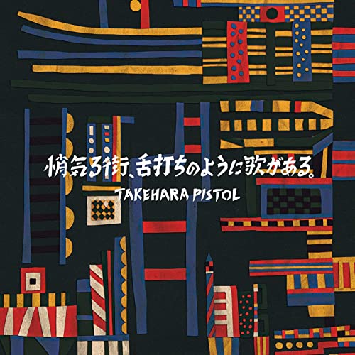 [Single] 竹原ピストル (Takehara Pistol) – 初詣 [FLAC 24bit + MP3 320 / WEB]
