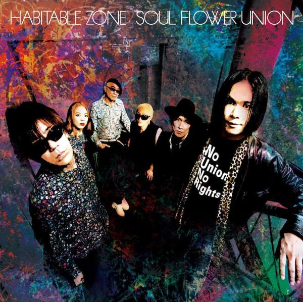 [Album] ソウル・フラワー・ユニオン (Soul Flower Union) – ハビタブル・ゾーン [FLAC + MP3 320 / WEB]