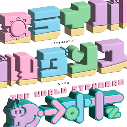 [Single] わーすた (The World Standard) – ミライバルダンス [FLAC + MP3 320 / WEB]