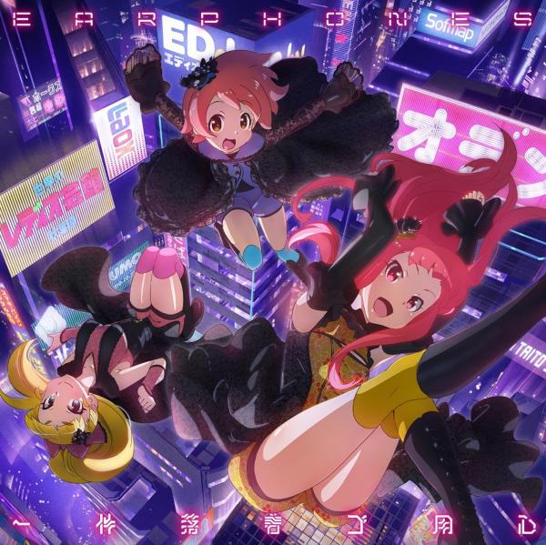 [Single] Earphones (イヤホンズ) – 一件落着ゴ用心 [FLAC / 24bit Lossless / WEB] [2017.02.15]
