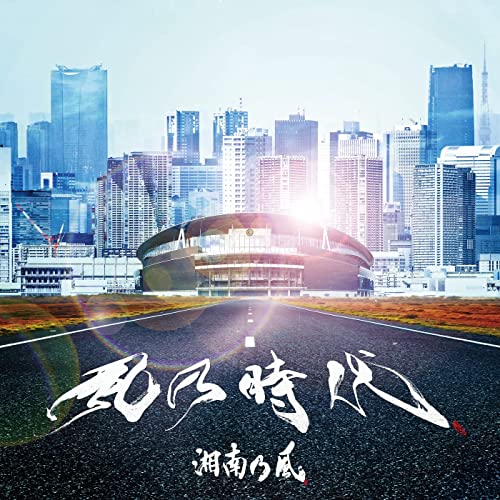 [Single] 湘南乃風 (Shonan no Kaze) – 風乃時代 [FLAC + MP3 320 / WEB]
