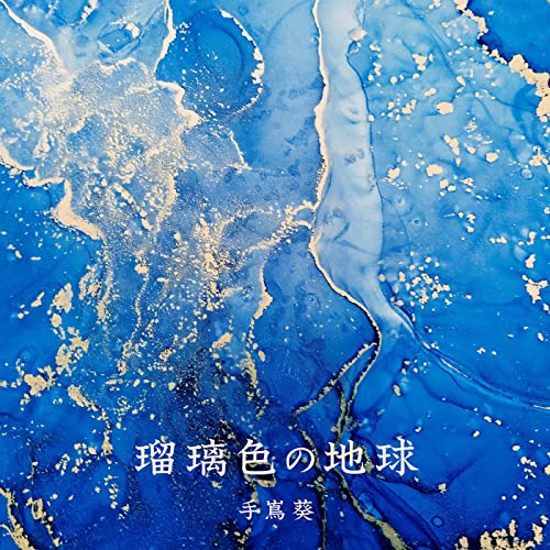 [Single] 手嶌葵 (Aoi Teshima) – 瑠璃色の地球(「未来への航海」バージョン) [FLAC 24bit + MP3 320 / WEB]