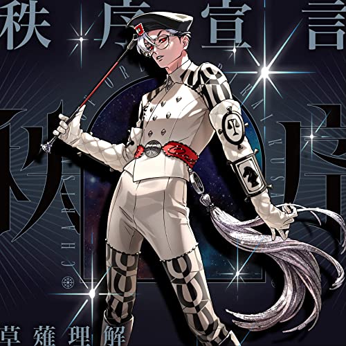 [Single] 草薙理解/カリスマ – 秩序宣言 (2022.01.21/MP3/RAR)