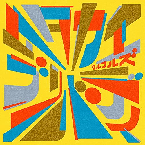 [Single] ウルフルズ (Ulfuls) – タタカエブリバディ [FLAC + MP3 320 / WEB]