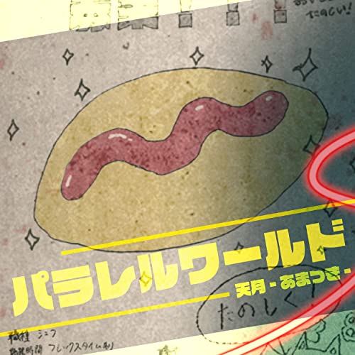 [Single] 天月-あまつき- (Amatsuki) – パラレルワールド [FLAC + MP3 320 / WEB]