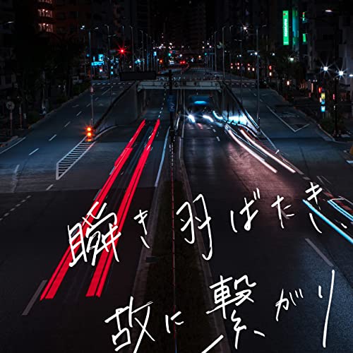 [Single] BRADIO – 瞬き羽ばたき、故に繋がり [FLAC 24bit + MP3 320 / WEB]